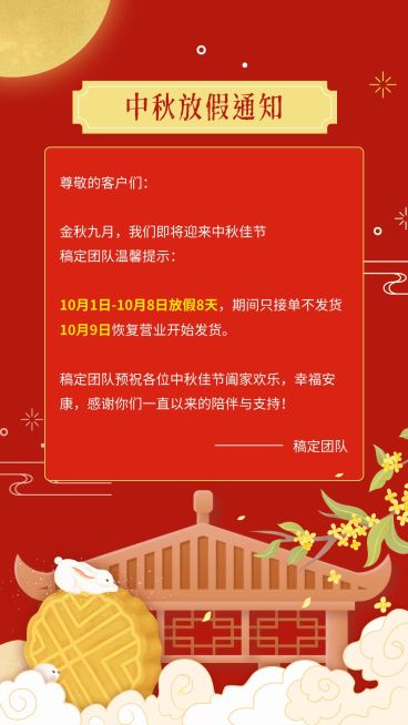 中秋节放假通知手绘喜庆预览效果
