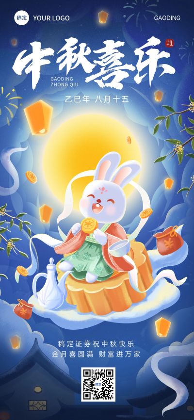中秋节金融保险节日祝福问候插画风全屏竖版海报