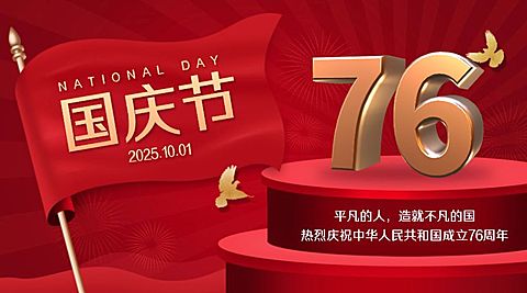 国庆节祝福庆祝祖国3D大字横版海报