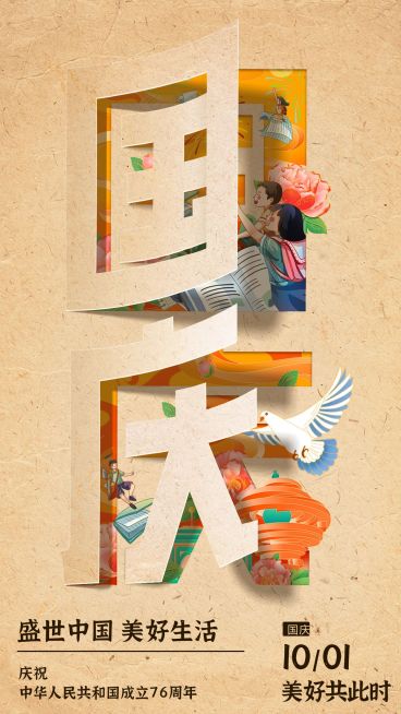 国庆节祝福海报复古大字合成手机海报预览效果