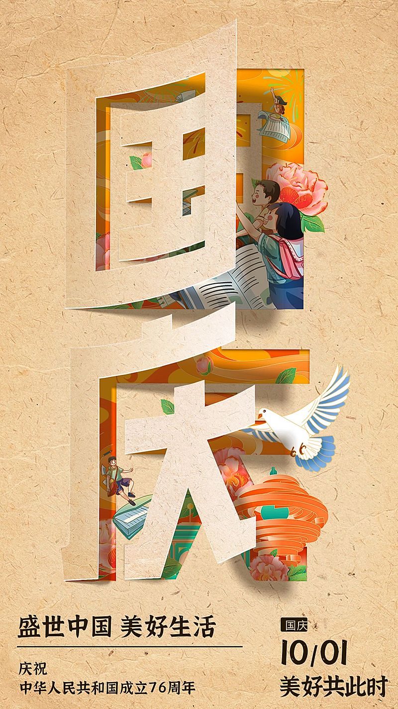 国庆节祝福海报复古大字合成手机海报