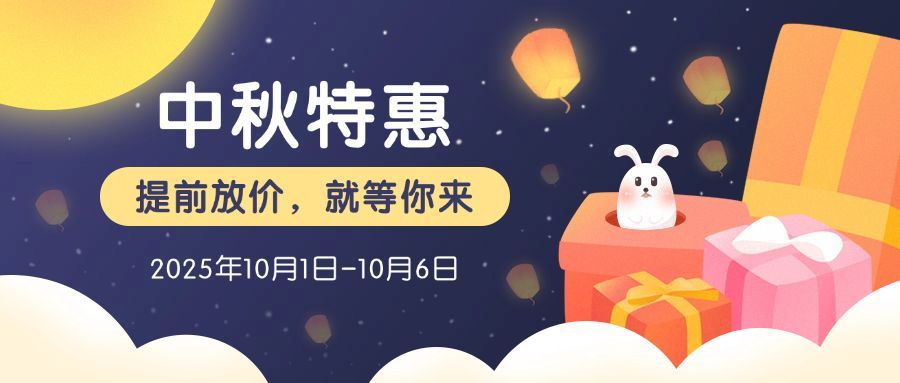 中秋特惠促销公众号首图预览效果