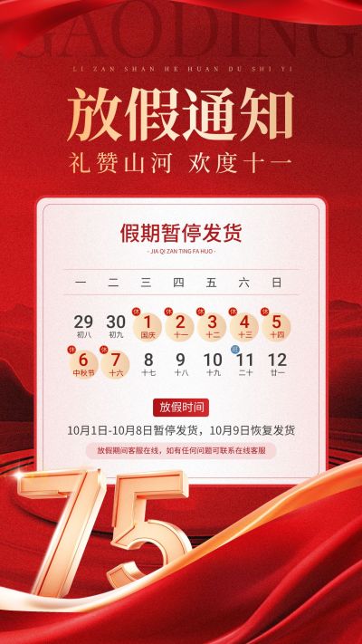 国庆节75周年商品零售放假通知暂停发货通知手机海报