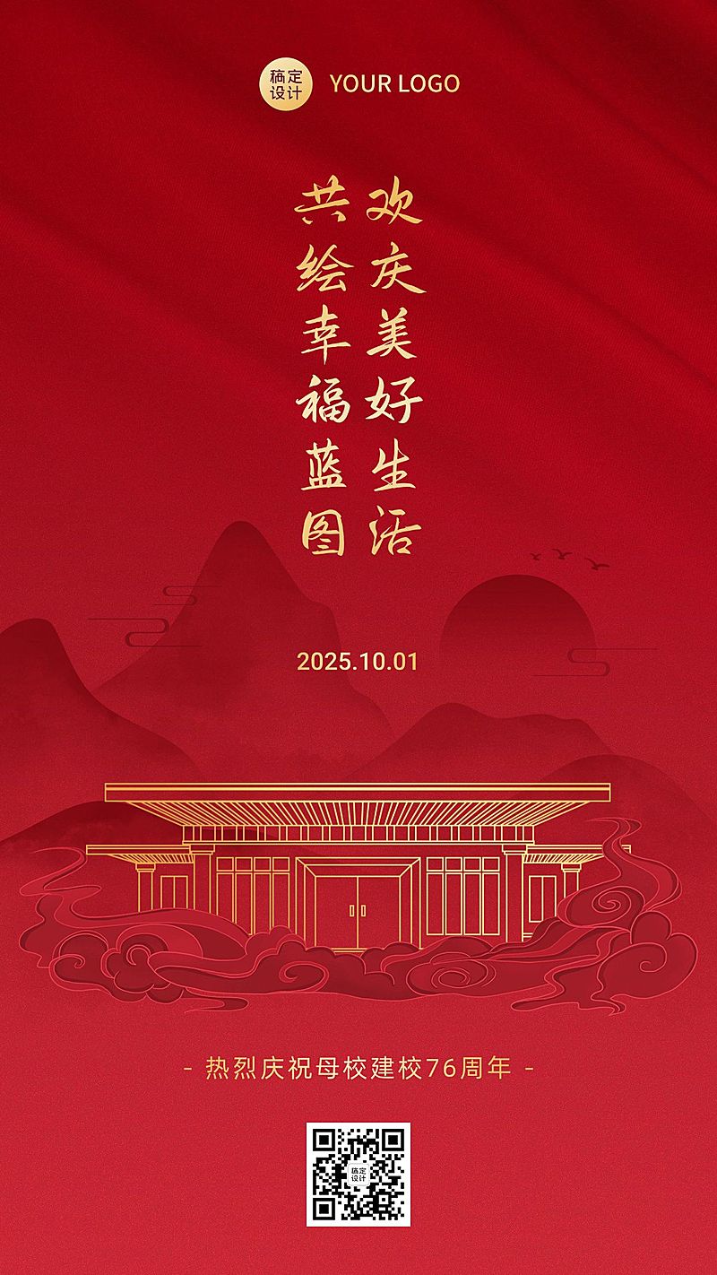 庆祝母校成立72周年红金手机海报