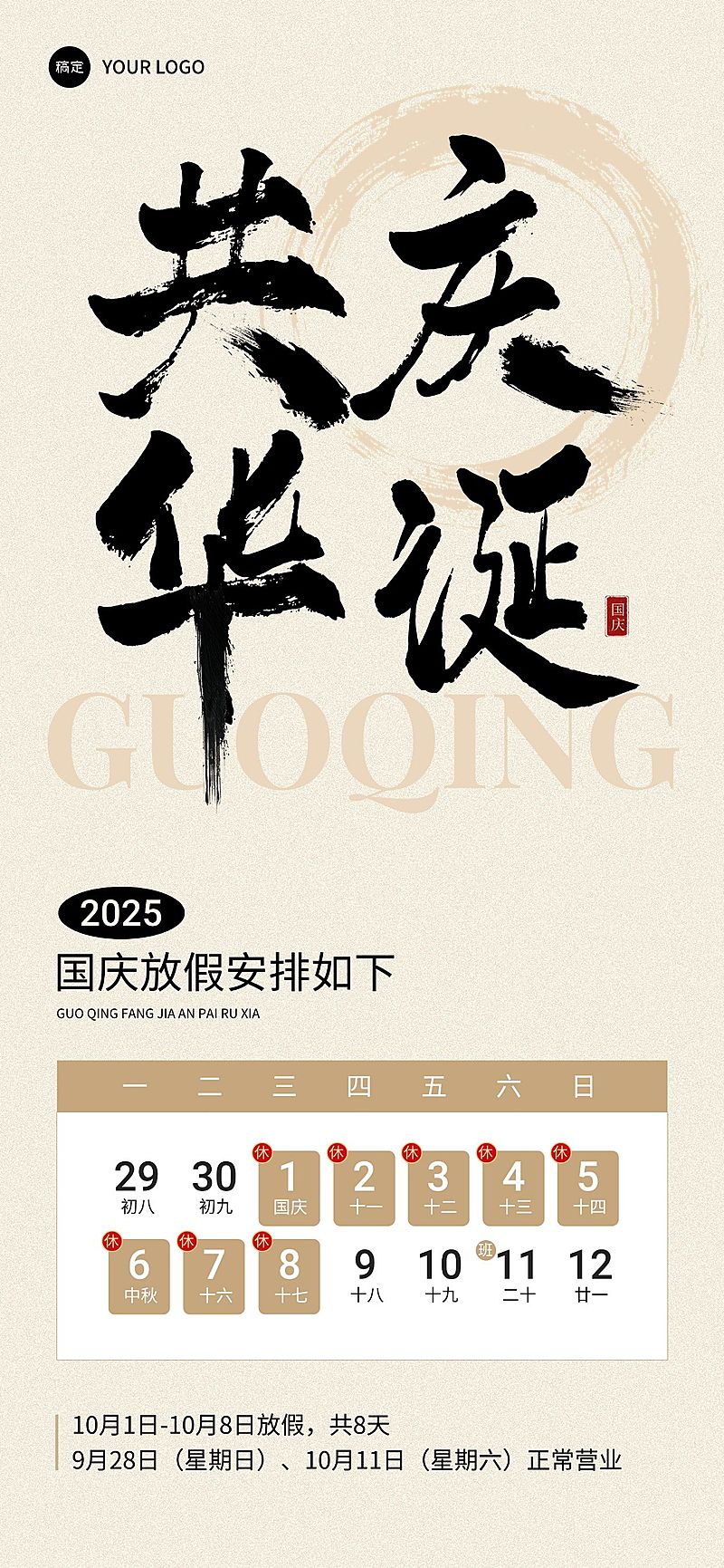 国庆节放假通知毛笔大字全屏竖版海报AIGC
