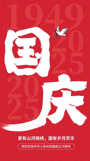国庆节祝福问候教育培训行业大字报手机海报预览效果