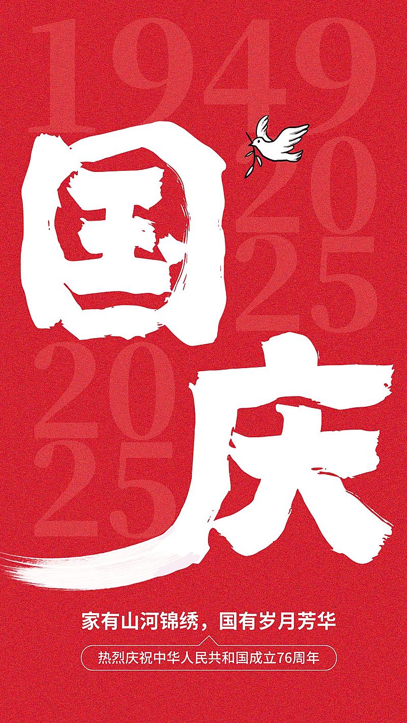 国庆节祝福问候教育培训行业大字报手机海报