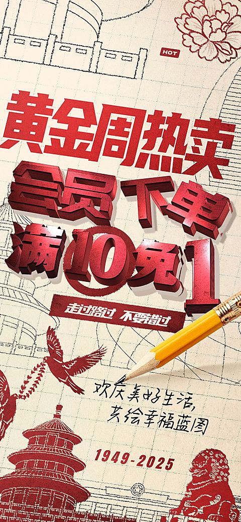 国庆节节日营销工业草图全屏竖版海报