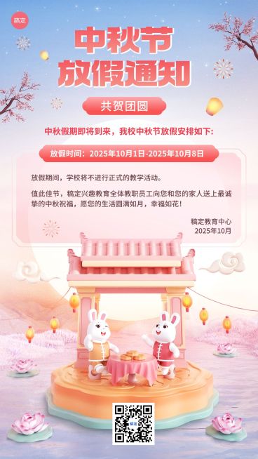 中秋节放假通知教育机构中小学放假通知软3D风手机海报预览效果