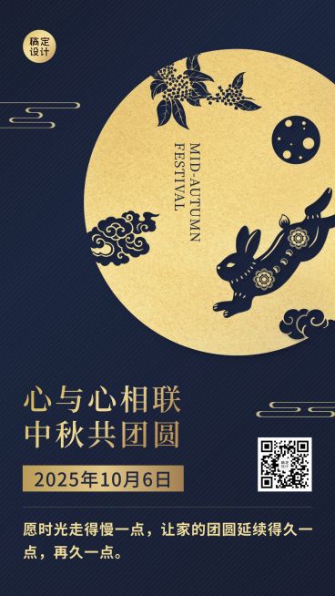 中秋节节日祝福剪纸烫金手机海报预览效果