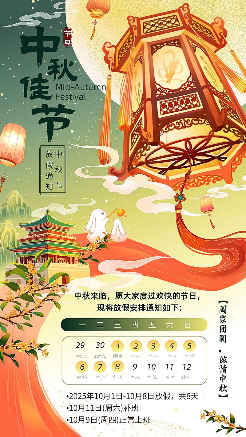 中秋节放假通知国潮插画套装手机海报