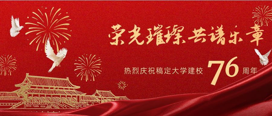 庆祝母校成立72周年红金公众号首图预览效果
