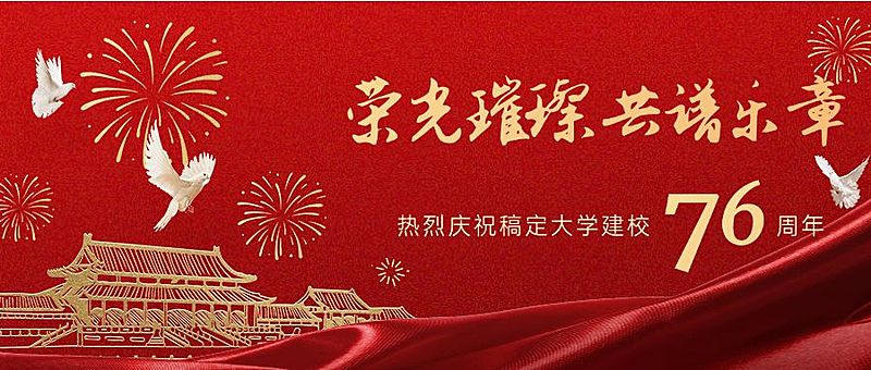 庆祝母校成立72周年红金公众号首图