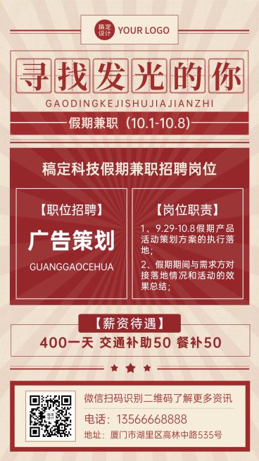 国庆节十一黄金周假期兼职招聘手机海报预览效果