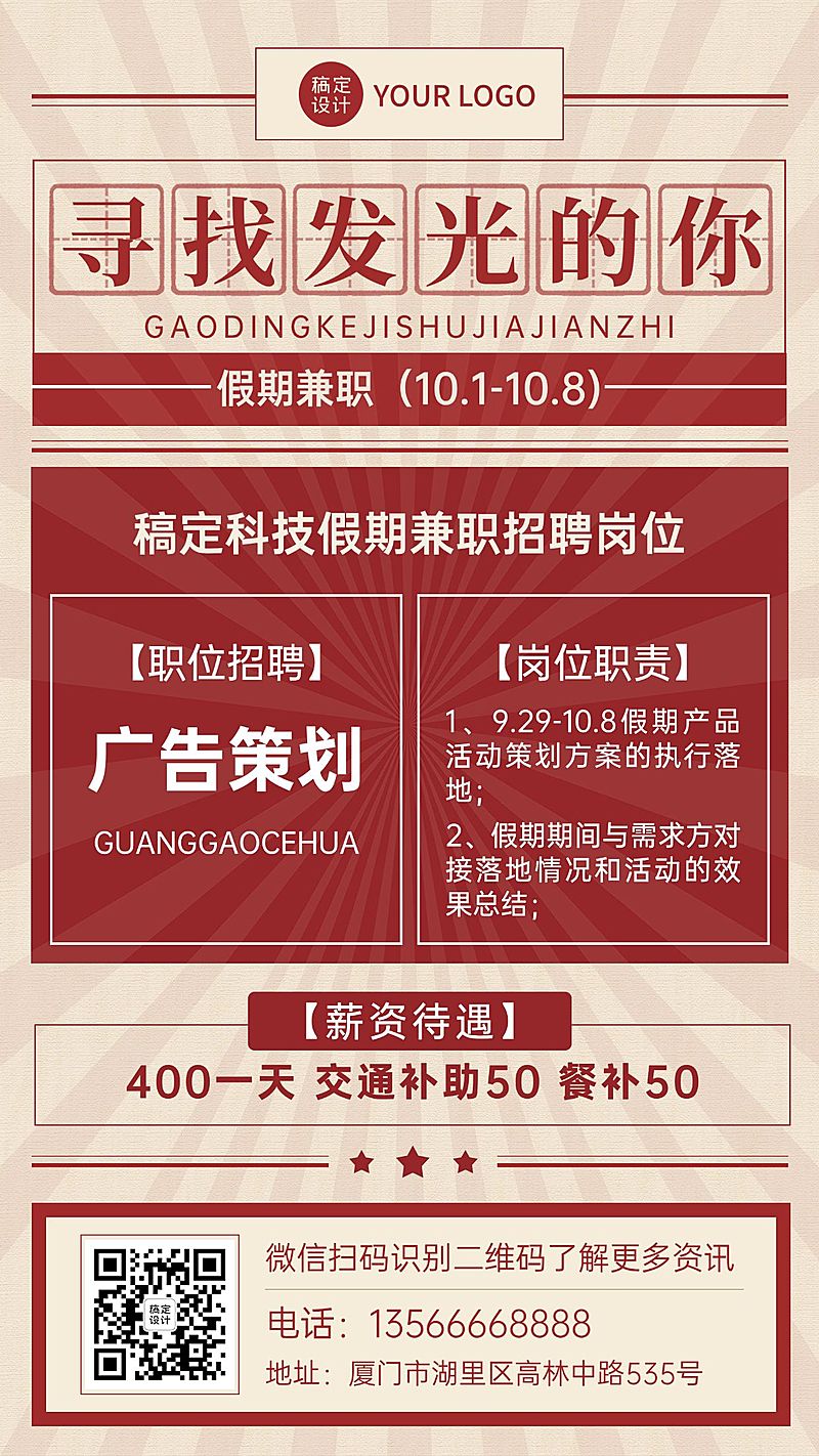 国庆节十一黄金周假期兼职招聘手机海报