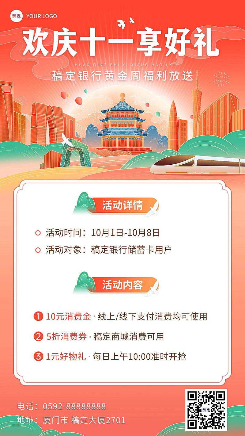 国庆节金融银行活动节日营销消费优惠喜庆风手机海报套装