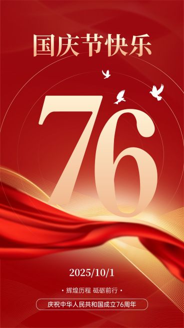 国庆节节日祝福手机海报预览效果