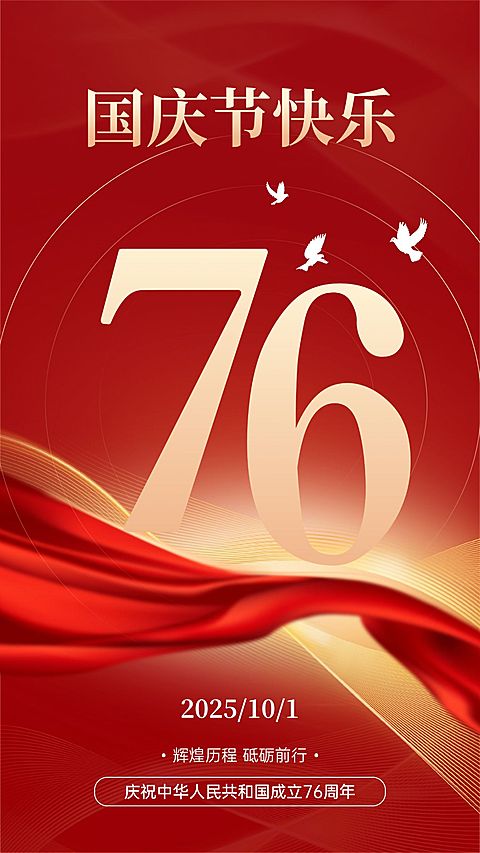 国庆节节日祝福手机海报