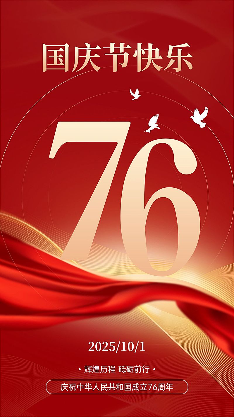 国庆节节日祝福手机海报