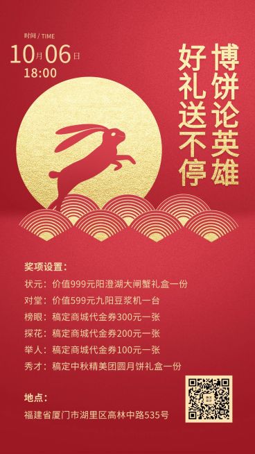 中秋节博饼活动礼物/创意红金风格/手机海报预览效果