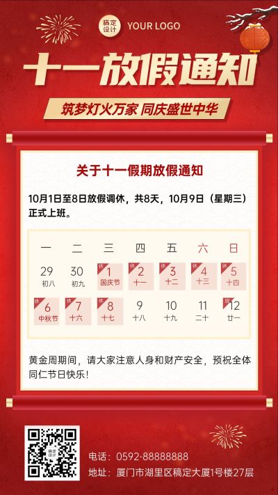 金融保险国庆节放假通知公告喜庆中国风手机海报