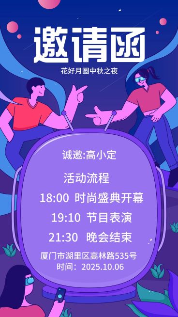 中秋新媒体大会演出活动趣味插画风邀请函手机海报预览效果