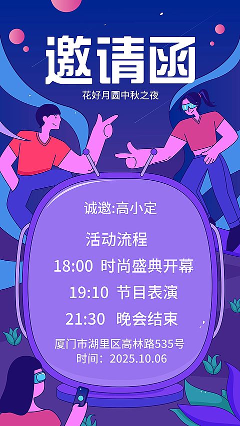 中秋新媒体大会演出活动趣味插画风邀请函手机海报