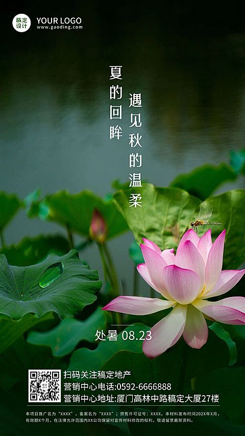 房地产节气营销清新竖版海报