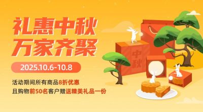 中秋节好礼赠送活动创意横版海报