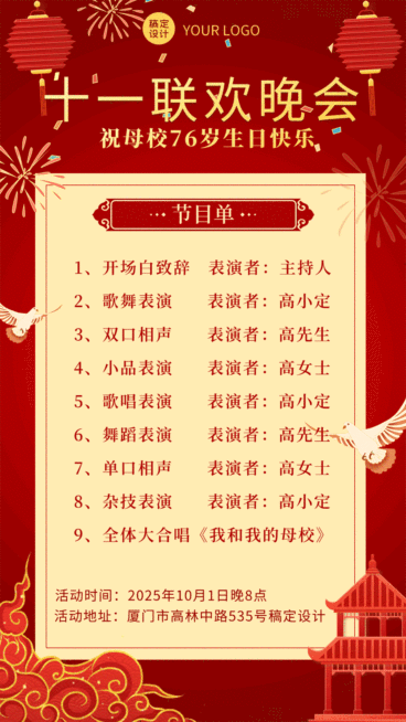 国庆节联欢晚会节目单GIF动态海报预览效果