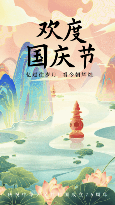 十一国庆祝福动态海报预览效果