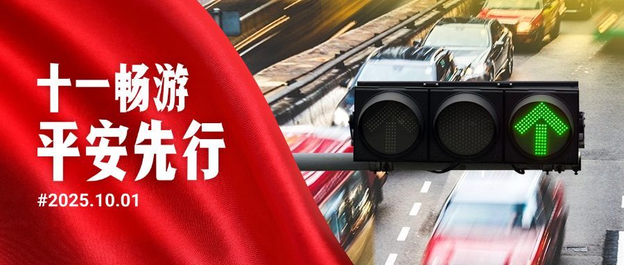 十一国庆节日出行安全公众号首图预览效果
