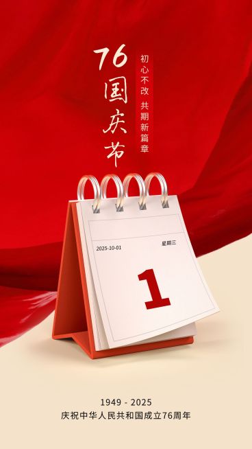 国庆节节日祝福手机海报预览效果