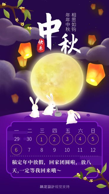 中秋节放假通知预览效果