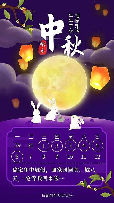 中秋节放假通知