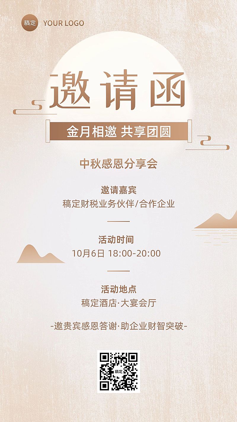 中秋节金融财税活动通知邀请函简约中国风手机海报