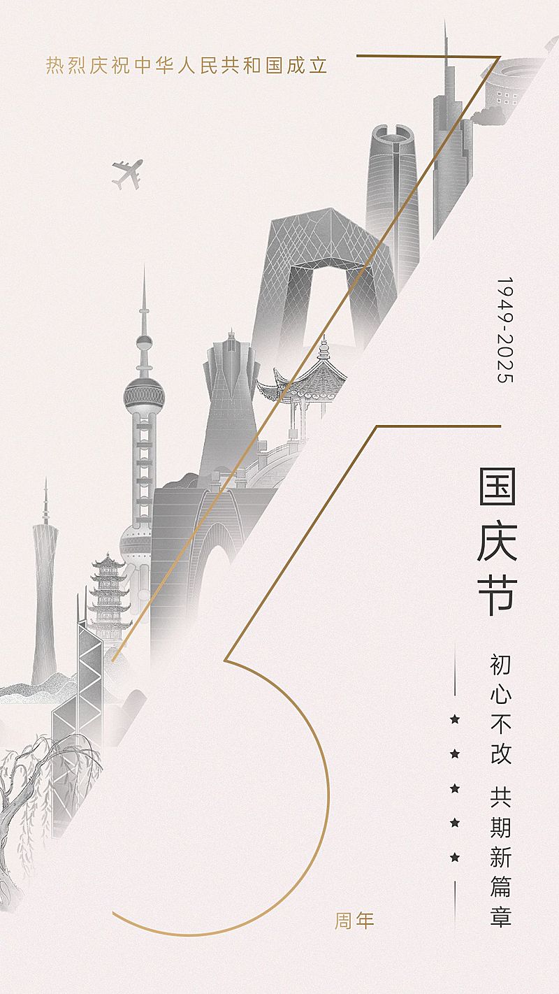 国庆节周年祝福文艺海报