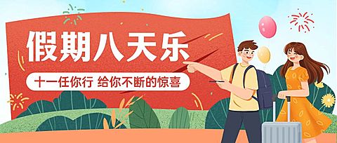 十一国庆假期打卡活动营销首图