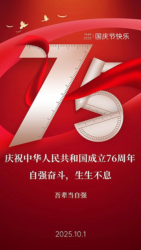 国庆节祝福创意竖版海报