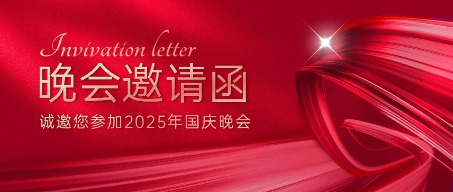 国庆节晚会邀请函红金公众号首图预览效果