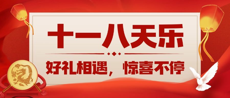 十一国庆黄金周减价活动公众号首图预览效果