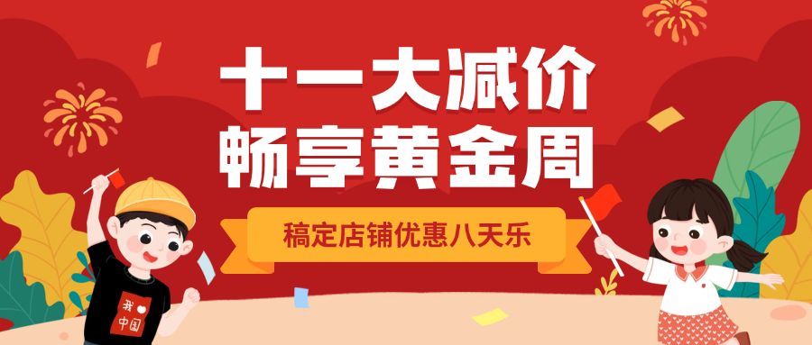 十一国庆黄金周满减折扣优惠首图预览效果