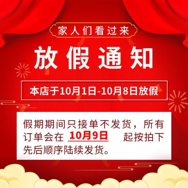 通用国庆节放假通知主图预览效果