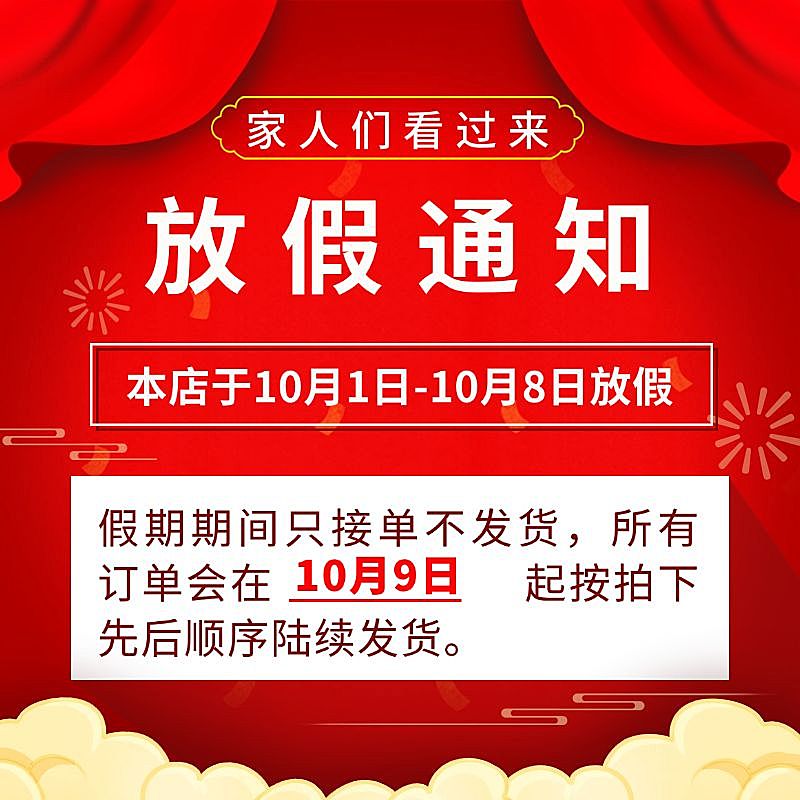 通用国庆节放假通知主图