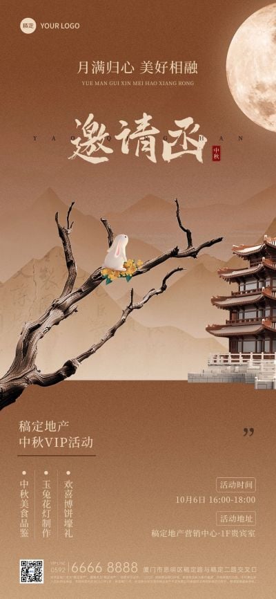 中秋节房地产暖场活动邀请函活动通知中式感全屏竖版海报AIGC