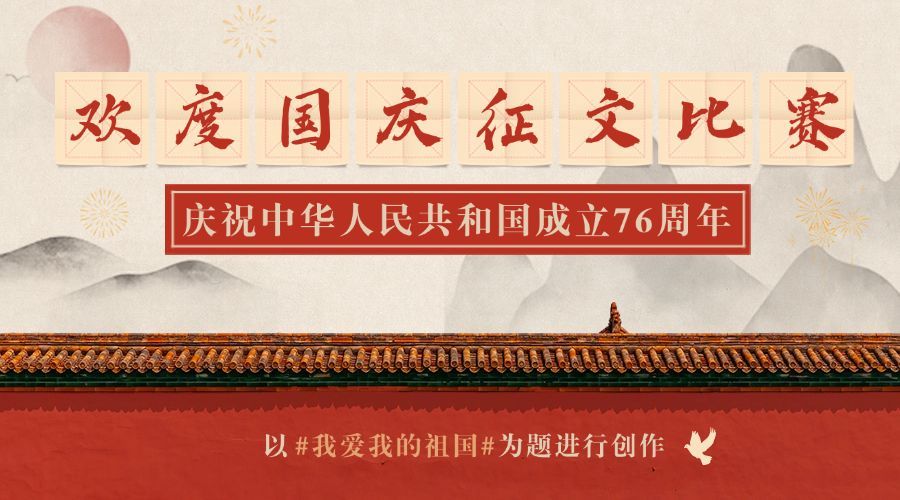 国庆节歌颂祖国正文比赛横版海报预览效果