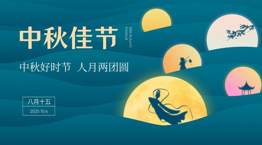中秋节祝福传统节日创意横版海报预览效果