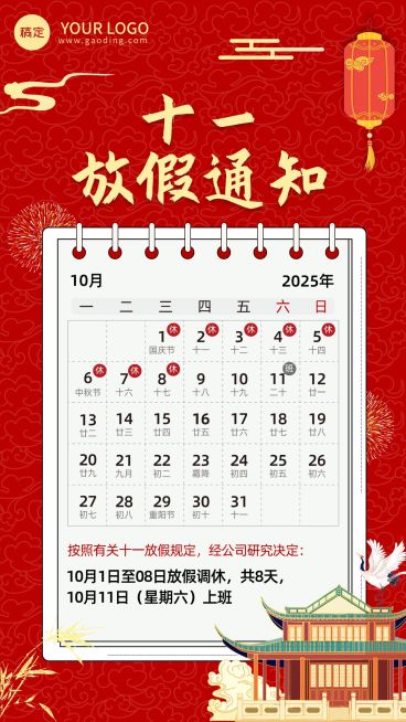 中国风国庆节营销管理放假通知公告预览效果