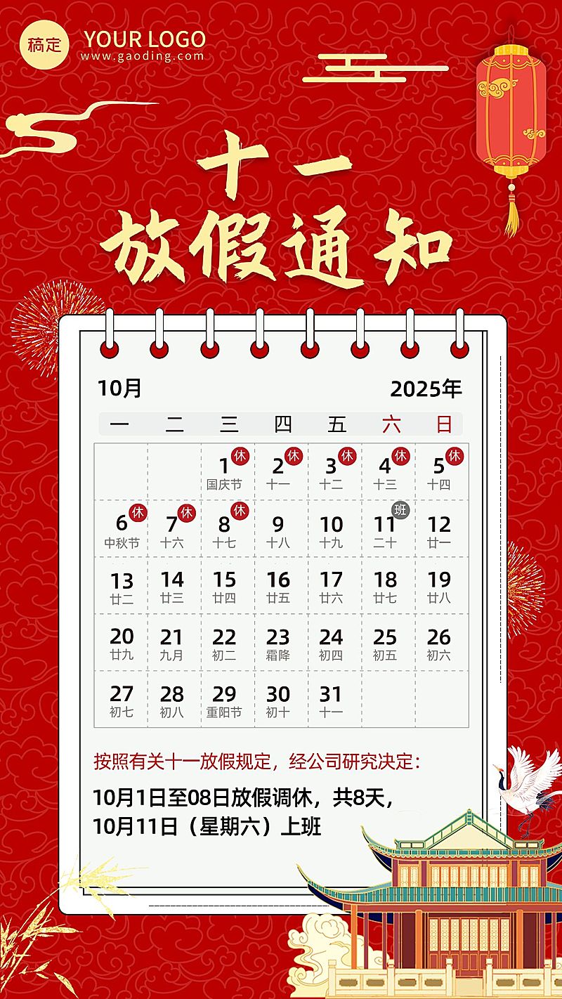 中国风国庆节营销管理放假通知公告