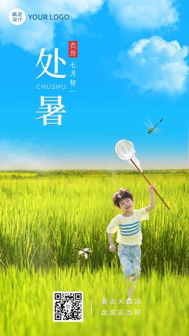 处暑节气祝福排版手机海报预览效果